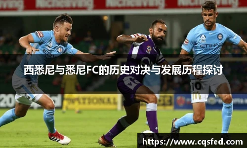 西悉尼与悉尼FC的历史对决与发展历程探讨