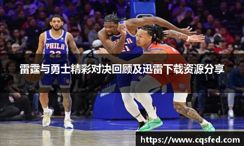 雷霆与勇士精彩对决回顾及迅雷下载资源分享