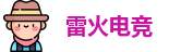 雷火电竞
